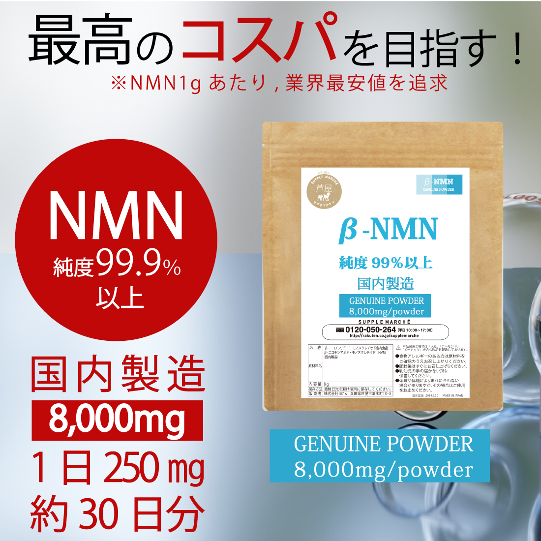 楽天市場】NMNパウダー NMNピュアパウダー8,000mg 高含有純度99％以上