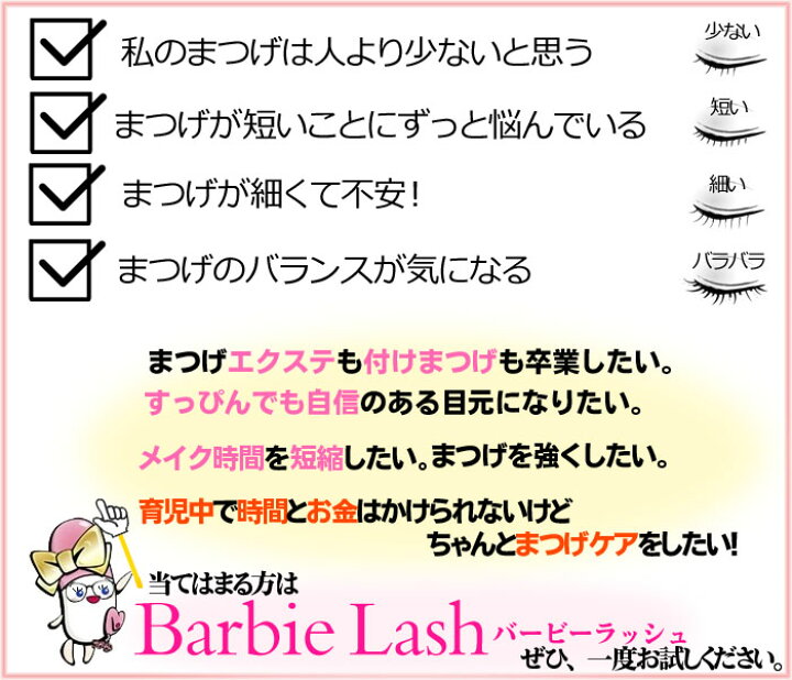 楽天市場】まつげフサフサ店長オススメ☆コスパ抜群人気まつげ美容液バービーラッシュ Barbie Lash /3.5ml (普通便発送) : サプリマート 楽天市場店 楽天市場】まつげフサフサ店長オススメ☆コスパ抜群人気まつげ美容液バービーラッシュ Barbie Lash /3.5ml (普通便発送) : サプリマート 楽天市場店