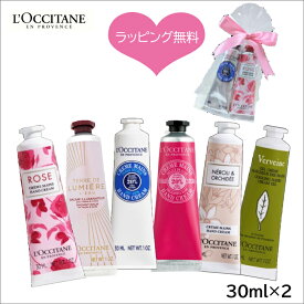【即日★ラッピング無料】選べる2本セット ロクシタン ハンドクリーム ギフト 30ml L'OCCITANE 喜ばれるギフトラッピング済みですぐ渡せるハンドクリーム 30ml【定形外】もらって嬉しいプレゼント プチギフト ご挨拶品 母の日 バレンタイン ホワイトデー人気 送料無料