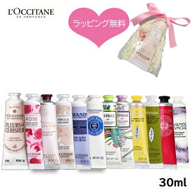 【即日★ラッピング無料】選べる ロクシタン ハンドクリーム ギフト 30ml L'OCCITANE 喜ばれるギフトラッピング済みですぐ渡せるハンドクリーム 30ml【クリックポスト】もらって嬉しいプレゼント プチギフト ご挨拶品 大量注文可　母の日 プチプレゼントにも人気 送料無料