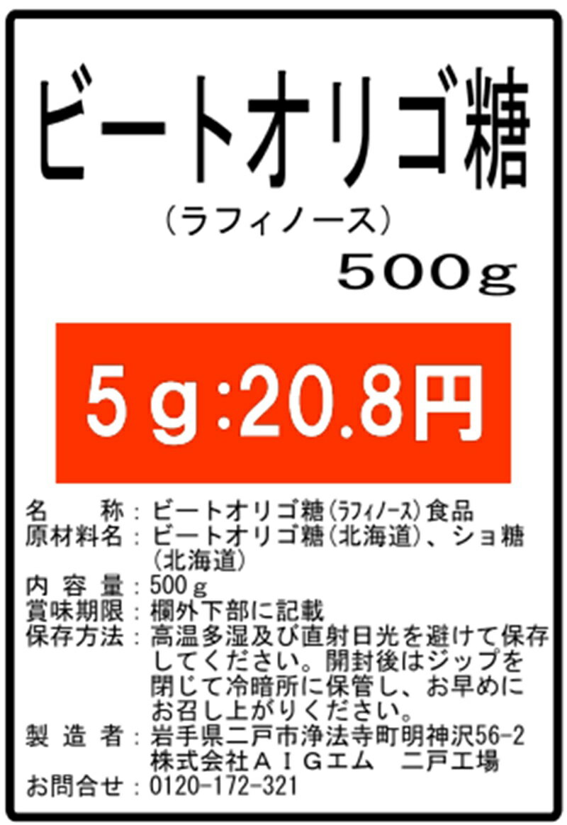 ビートオリゴ糖≪ラフィノース≫(500g)