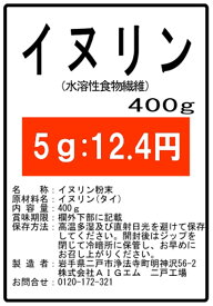 イヌリン（水溶性食物繊維）400g 微顆粒 サプリ★送料無料★