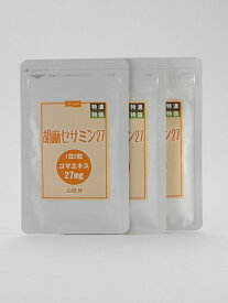 胡麻セサミン27（3袋セット）◆単品より10％OFF◆