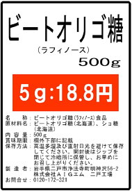 北海道産ビートオリゴ糖（ラフィノース）500g 微顆粒 サプリ★送料無料★