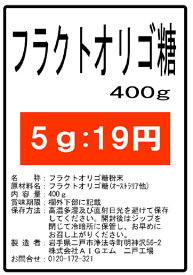 フラクトオリゴ糖400g 微顆粒 サプリ　サトウキビ由来★送料無料★