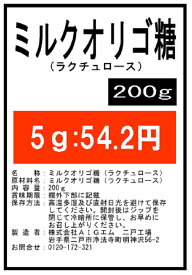 ミルクオリゴ糖（ラクチュロース）200g 微顆粒 サプリ★送料無料★