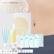 HesoPa（ヘソパ）とろ～り オイル へそゴマ クリーナー 20ml （20回分 相当） ヘソパックキット(4回分) 7…