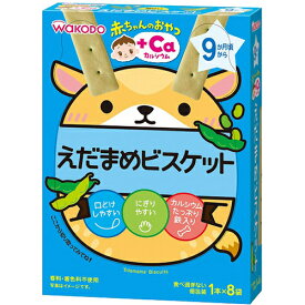 アサヒグループ食品株式会社和光堂株式会社　　赤ちゃんのおやつ +Caカルシウム　えだまめビスケット 1本×8袋＜9か月頃から＞