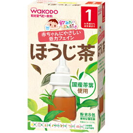 アサヒグループ食品　和光堂株式会社　飲みたいぶんだけ ほうじ茶 1ヶ月から幼児期まで（1.2g×8包入）＜赤ちゃんにやさしい低カフェイン＞