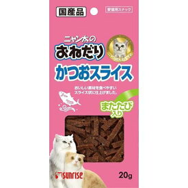 株式会社マルカン　サンライズ事業部　sunrise　ニャン太のおねだり　かつおスライス またたび入り 20g＜猫用おやつ。日本製ペットフード＞(この商品は注文後のキャンセルができません)