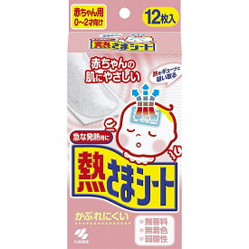 小林製薬株式会社熱さまシート赤ちゃん用　0～2才向け12枚入＜急な発熱時に＞