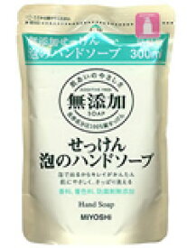 ミヨシ石鹸株式会社無添加せっけん泡のハンドソープ詰替え【300ml】1本※商品が届くまで2～3日かかります。