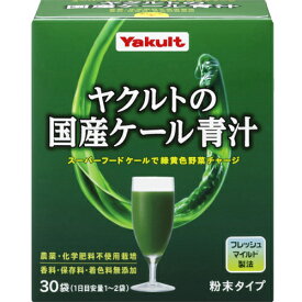 ヤクルトヘルスフーズ株式会社ヤクルトの国産ケール青汁 粉末タイプ 30袋(商品発送まで6-10日間程度かかります)(この商品は注文後のキャンセルができません)