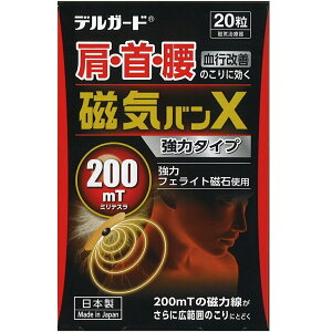 阿蘇製薬株式会社 JFデルガード 磁気絆X 20粒入【管理医療機器】<磁気治療器><肩・首・腰に>(この商品は注文後のキャンセルができません)