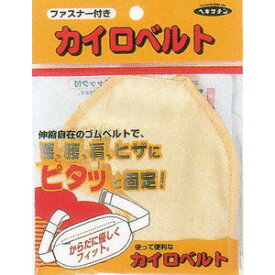 【☆】株式会社　立石春洋堂カイロベルト　チャック付　12個セット(黄色または水色。※色選択はできません)