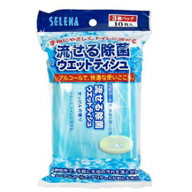 コットン・ラボ株式会社セレナ 流せる除菌ウェットティッシュ 10枚入×3個パック【この商品はご注文後のキャンセルができません】