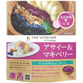 ◆ファイン ファインスーパーフード アサイー＆マキベリー 50g(約15回分)