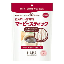 株式会社ハーバー研究所(HABA)マービー低カロリー甘味料 スティック（1.3g×60本）（特別用途食品）(旧JAN：4976787021827)
