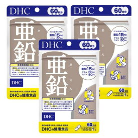 ◆DHC 亜鉛 60粒 (60日分)【3個セット】/必須ミネラル 亜鉛 クロム セレン 配合 味覚 皮膚・粘膜 活力 ダイエットサポート