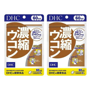 ◆ DHC 濃縮ウコン 120粒 (60日分) 2袋セット/ お酒を飲む機会が多い人に 3種類のウコン 110倍濃縮 サプリメント