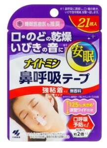 ◆ 小林製薬 ナイトミン 鼻呼吸テープ強粘着タイプ 21枚入り 1個 / 鼻呼吸 テープ 乾燥 いびき 対策