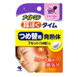 ◆ 小林製薬 ナイトミン 耳ほぐタイム 詰め替え用（発熱体7セット）1個 / 温まる 耳栓 就寝時 温熱効果 耳用