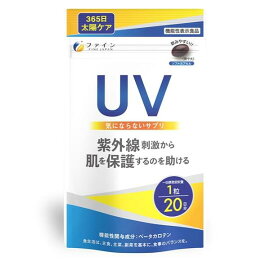 ◆ 【2026年6月期限】 UV気にならないサプリ(20粒入) 20日分 1袋 / 機能性表示食品 紫外線対策 肌 インナーケア 美容 サプリメント