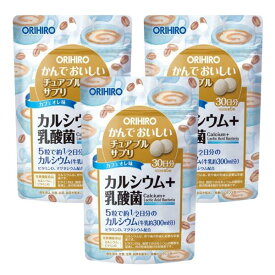 ◆オリヒロ かんでおいしいチュアブルサプリ カルシウム+乳酸菌 カフェオレ味　150粒 30日分 / カルシウム マグネシウム 乳酸菌【3個セット】