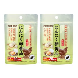 ◆18日はご愛顧感謝デー ポイント5倍◆オリヒロ にんにく卵黄油フックタイプ 60粒（20日分）【2個セット】/青森県田子町産にんにくエキス 宮崎県産・自然養鶏有精卵黄油 使用。スタミナ不足の気になる方に。サプリメント 健康
