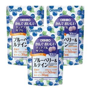 ◆ オリヒロ かんでおいしいチュアブルサプリ ブルーベリー&ルテイン 120粒 3袋セット / ブルーベリー ルテイン アイケア 疲れ目 送料無料