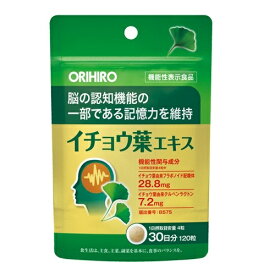 ◆オリヒロ イチョウ葉エキス 120粒（30日分）/イチョウ葉由来の2つの成分を配合し、記憶力の維持に役立つサプリとして機能性表示を行っています。うっかり物忘れが気になる方におすすめ /送料無料