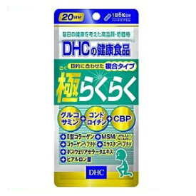 ◆ DHC 極らくらく (20日分) 1袋 / 極選9成分がスムーズな動きをパワフルサポート！※営業日6-10日発送