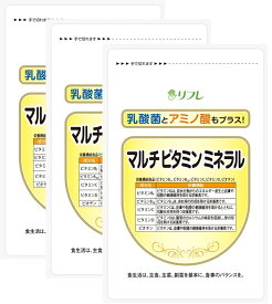 ◆4月はポイント2倍◆リフレ マルチビタミンミネラル 31粒（約1ヶ月分）【3個セット】/不足しがちな栄養素をバランス良く補う!1日たった1粒でビタミン類12種・ミネラル8種・アミノ酸18種、乳酸菌100億個 配合