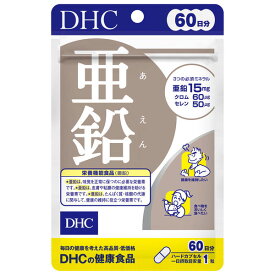 ◆DHC 亜鉛 60粒 (60日分) / 必須ミネラル亜鉛を効率補給 / 送料無料