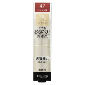 ◆18日ご愛顧感謝デー P3倍◆伊勢半 キスミー フェルム プルーフシャイニールージュ 47 明るいベージュ 3.8g