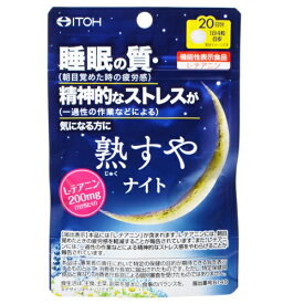 ◆井藤漢方製薬 熟すやナイト 80粒(約20日分)