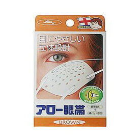 【メール便で送料無料 ※定形外発送の場合あり】大和工場株式会社アロー 眼帯ブラウン　3個セット ＜目にやさしい立体設計の眼帯です＞