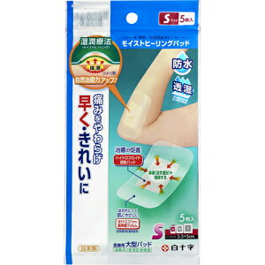 【メール便で送料無料 ※定形外発送の場合あり】白十字株式会社 FC モイストヒーリングパッド Sサイズ 5枚入【管理医療機器】<防水・透湿><ハイドロコロイド>