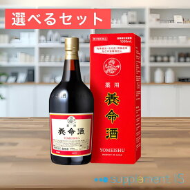＼8/10 0時～26H限定 先着6名様最大1000円オフクーポン配布 ★店内全品P2倍 お買い物マラソン ／【第2類医薬品】 薬用養命酒 1000mL × 選べるセット (1個/2個/3個) 送料無料 宅配便 正規品 滋養強壮 胃腸虚弱 食欲不振 血色不良 冷え症 肉体疲労 虚弱体質 病中病後