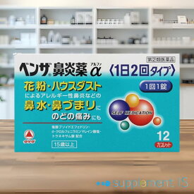 ＼ 8/15 24H限定 最大500円オフクーポン★店内全品P2倍 0と5のつく日 ／【指定第2類医薬品】 ベンザ鼻炎薬α　1日2回 タイプ 12カプレット 送料無料 正規品 追跡可能メール便【指定濫用防止医薬品】アレルギー性鼻炎 急性鼻炎 鼻水 鼻づまり ベンザ