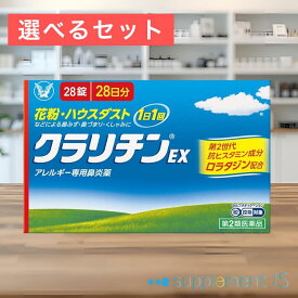＼ 10/9 02:00まで限定クーポン配布中★店内全品P2倍 お買い物マラソン ／【第2類医薬品】 クラリチン EX 28錠 × 選べるセット (1個/2個) 送料無料 追跡可能メール便 正規品 花粉 ハウスダスト 鼻 アレルギー 鼻水 くしゃみ ロラタジン 1日1回