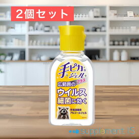 手ピカジェルプラス 60mL 2個セット 送料無料 健栄製薬 ゆうパケット 指定医薬部外品 消毒用アルコールジェル 広範囲 ウィルス 細菌 日本製 正規品 黄色