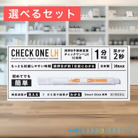 【第1類医薬品】排卵日予測検査薬 チェックワン LH 10回用×選べるセット(1個/2個)送料無料 薬剤師相談サポートつき アラクス ARAX 正規品 1分判定 尿かけ2秒 CHECK ONE LH 妊娠 妊活 タイミング法 LHサージ 簡単 排卵チェッカー