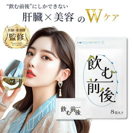 飲む前後 8袋入り 飲む人のための 肝臓 美容 サプリメント 個包装 錠剤 ( ミルクシスル SAMe ウコン バイオペリン 肝臓分解物 ) 医師 薬剤師 監修 健康食品 メンタル ケア サプリ