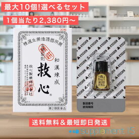 ＼ アフターセール開催中 9/15 24H限定 最大500円オフクーポン配布 ★期間中P2倍 ／【第2類医薬品】 救心 30粒 × 選べるセット (1個/2個) 送料無料 追跡番号付きメール便 正規品 どうき 息切れ 気つけ 蟾酥 牛黄 鹿茸末 人参 羚羊角末 真珠 沈香 龍脳 動物胆