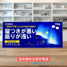 ＼ アフターセール開催中 9/15 24H限定 最大500円オフクーポン配布 ★期間中P2倍 ／【 1000円ポッキリ 】【指定第2類医薬品】 ハイヤスミンA 10錠 送料無料 追跡番号付きメール便 正規品 一時的な不眠の症状の緩和 指定濫用防止医薬品