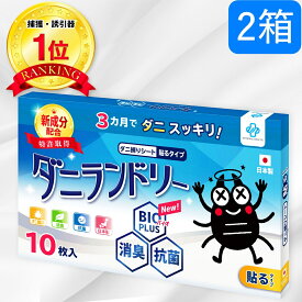 【楽天1位】【2箱セット】【長崎県立大学と共同研究】 1箱10枚 ダニランドリー ダニ捕りシート ダニ取りシート ダニとりシート ダニシート ダニ防止 ダニ 対策 掃除 部屋 敷布団 掛布団 布団 枕 カバー シーツ マットレス パッド カーペット ベビー ロボット 日本製