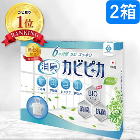 【楽天1位】【長崎国際大学と共同研究】【2箱2年分】 カビピカ 下駄箱 ゴミ箱 押し入れ シンク下 窓 クローゼット タンス ごみ箱 げた箱 靴箱 くつ カビ防止 カビ 予防 カビ取り カビ 対策 グッズ バイオ 消臭 抗菌 除菌 除去 掃除 洗浄 クリーニング ホワイト 【万能型】