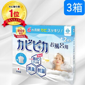 【楽天1位】【長崎国際大学と共同研究】【3箱3年分】 カビピカ お風呂 浴室 カビ防止 カビ 予防 カビ取り カビ 対策 グッズ バイオ 消臭 抗菌 除菌 掃除 洗浄 クリーニング ホワイト 除去 パッキン おふろ 【 風呂 用】 エターナルレスキュー