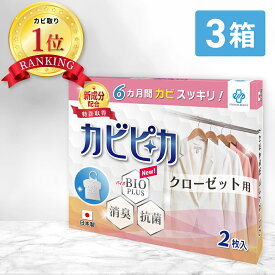 【楽天1位】【長崎国際大学と共同研究】【3箱3年分】 カビピカ 洋服 衣類 カビ防止 カビ 予防 カビ取り カビ 対策 グッズ バイオ 消臭 抗菌 除菌 掃除 洗浄 クリーニング ホワイト 除去 【 クローゼット 用】 エターナルレスキュー